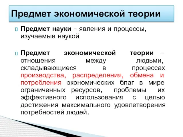 Предмет науки – явления и процессы, изучаемые наукой Предмет экономической теории