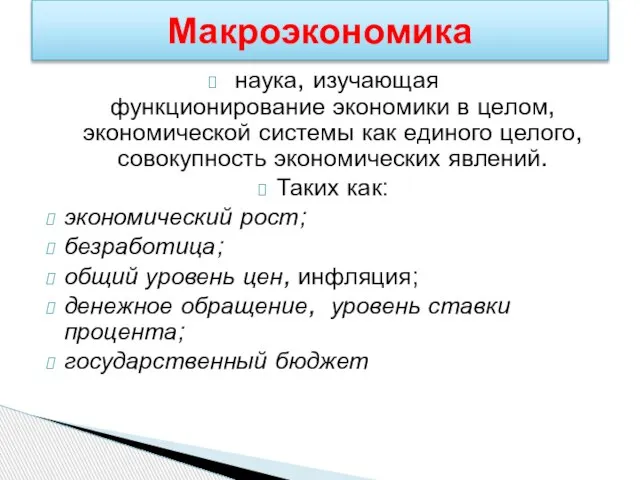 наука, изучающая функционирование экономики в целом, экономической системы как единого целого,