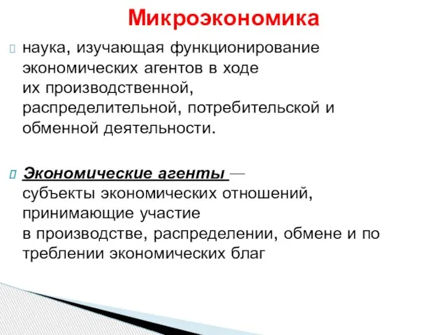 наука, изучающая функционирование экономических агентов в ходе их производственной, распределительной, потребительской