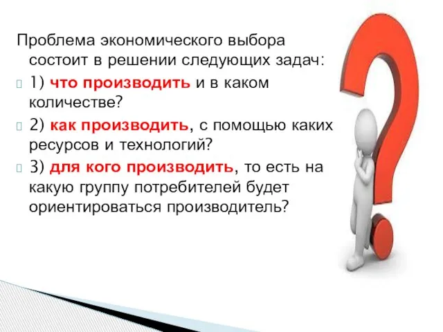 Проблема экономического выбора состоит в решении следующих задач: 1) что производить