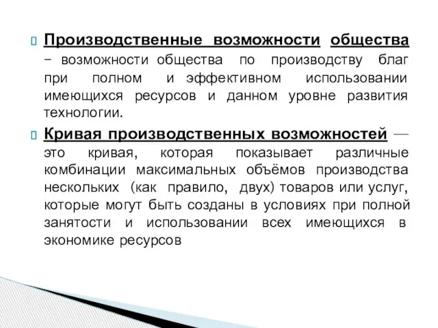 Производственные возможности общества – возможности общества по производству благ при полном