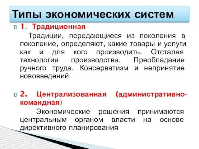 1. Традиционная Традиции, передающиеся из поколения в поколение, определяют, какие товары