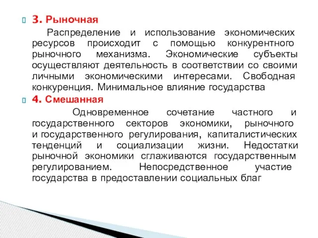 3. Рыночная Распределение и использование экономических ресурсов происходит с помощью конкурентного