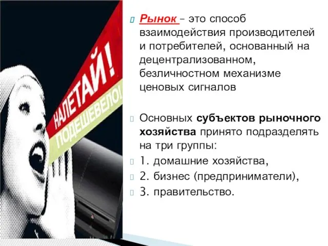 Рынок – это способ взаимодействия производителей и потребителей, основанный на децентрализованном,