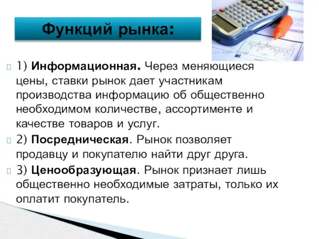 1) Информационная. Через меняющиеся цены, ставки рынок дает участникам производства информацию