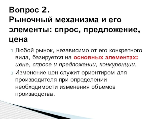 Любой рынок, независимо от его конкретного вида, базируется на основных элементах: