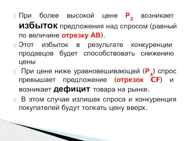 При более высокой цене Р2 возникает избыток предложения над спросом (равный