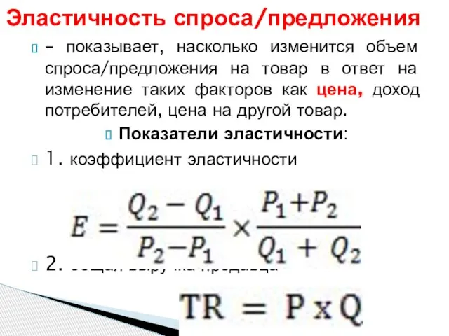 – показывает, насколько изменится объем спроса/предложения на товар в ответ на