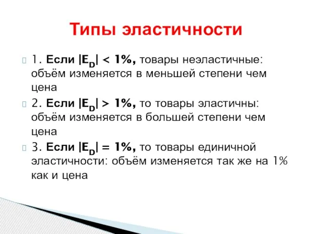 1. Если |ED| 2. Если |ED| > 1%, то товары эластичны: