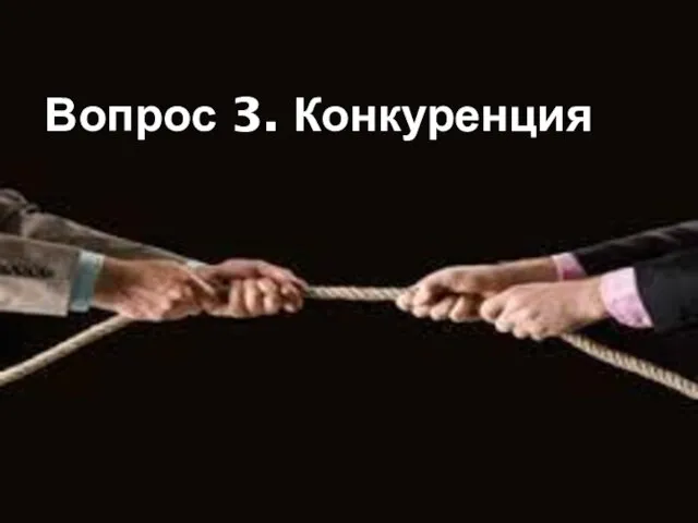 Вопрос 3. Конкуренция