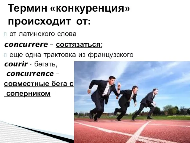 от латинского слова concurrere – состязаться; еще одна трактовка из французского