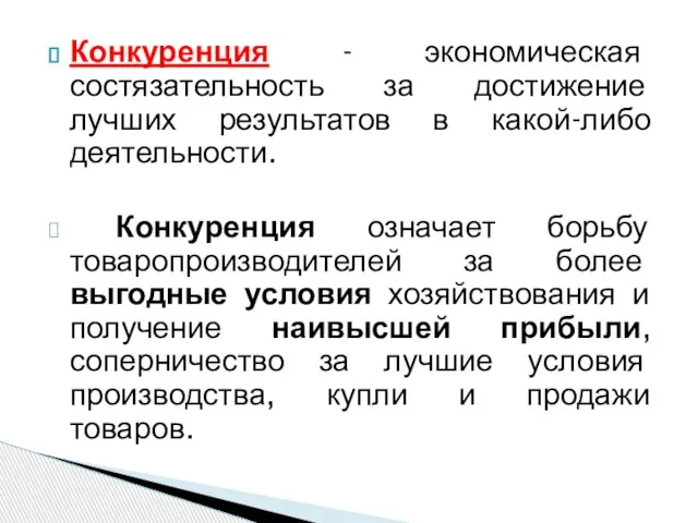 Конкуренция - экономическая состязательность за достижение лучших результатов в какой-либо деятельности.