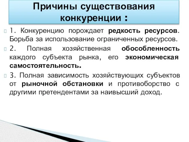 1. Конкуренцию порождает редкость ресурсов. Борьба за использование ограниченных ресурсов. 2.