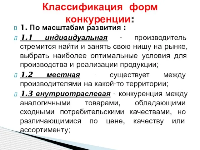 1. По масштабам развития : 1.1 индивидуальная - производитель стремится найти