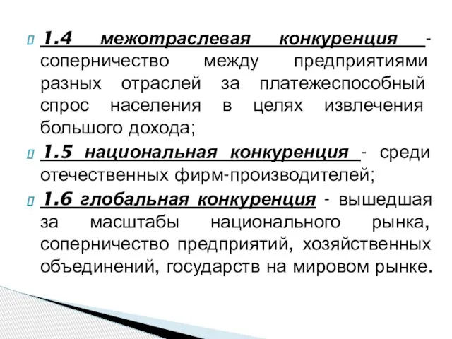 1.4 межотраслевая конкуренция - соперничество между предприятиями разных отраслей за платежеспособный