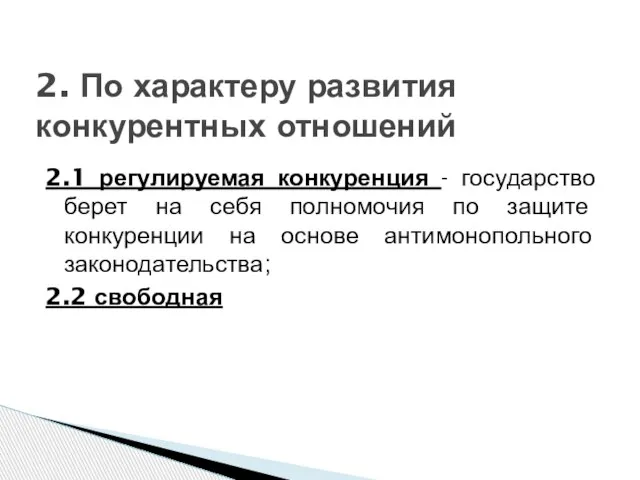 2.1 регулируемая конкуренция - государство берет на себя полномочия по защите