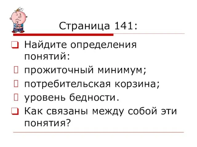 Страница 141: Найдите определения понятий: прожиточный минимум; потребительская корзина; уровень бедности.