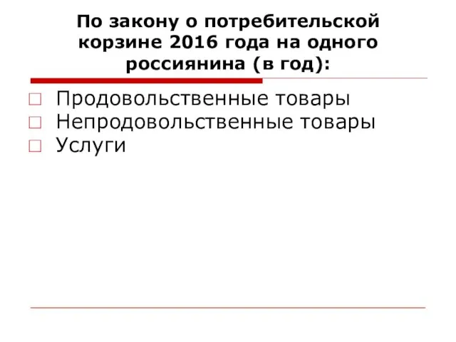 По закону о потребительской корзине 2016 года на одного россиянина (в