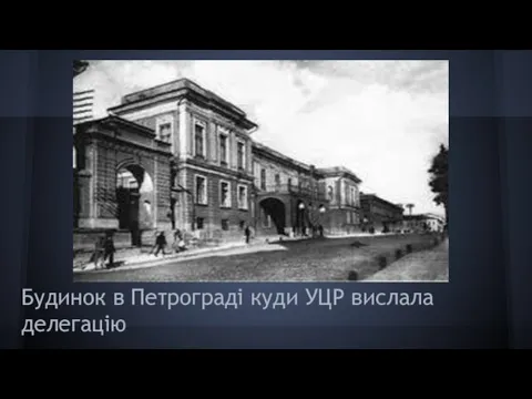 Будинок в Петрограді куди УЦР вислала делегацію