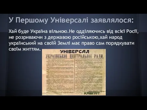 Хай буде Україна вільною.Не одділяючись від всієї Росії,не розриваючи з державою