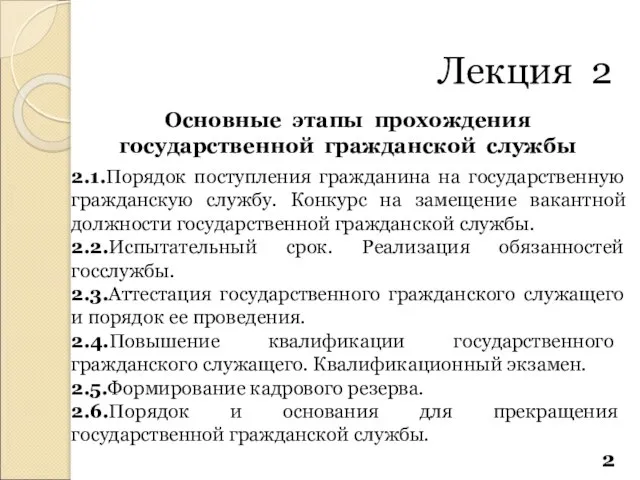 Основные этапы прохождения государственной гражданской службы 2.1.Порядок поступления гражданина на государственную