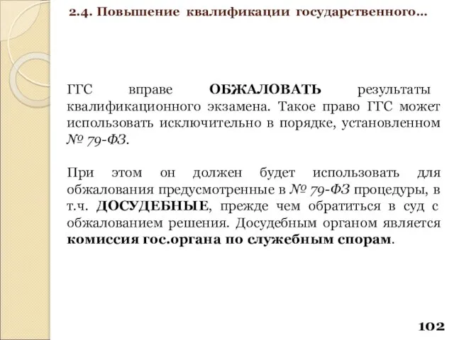 ГГС вправе ОБЖАЛОВАТЬ результаты квалификационного экзамена. Такое право ГГС может использовать