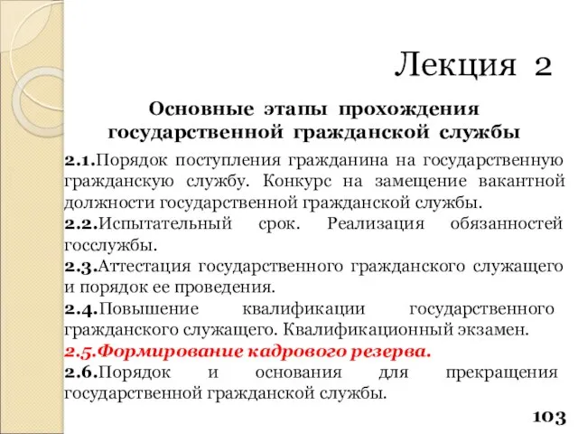 Основные этапы прохождения государственной гражданской службы 2.1.Порядок поступления гражданина на государственную