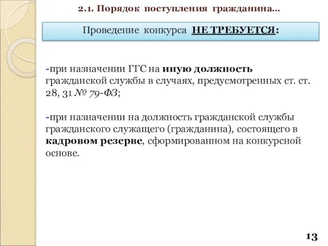 -при назначении ГГС на иную должность гражданской службы в случаях, предусмотренных