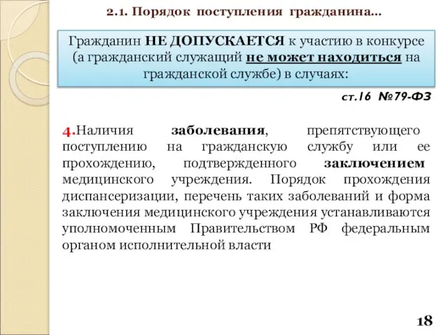 Гражданин НЕ ДОПУСКАЕТСЯ к участию в конкурсе (а гражданский служащий не