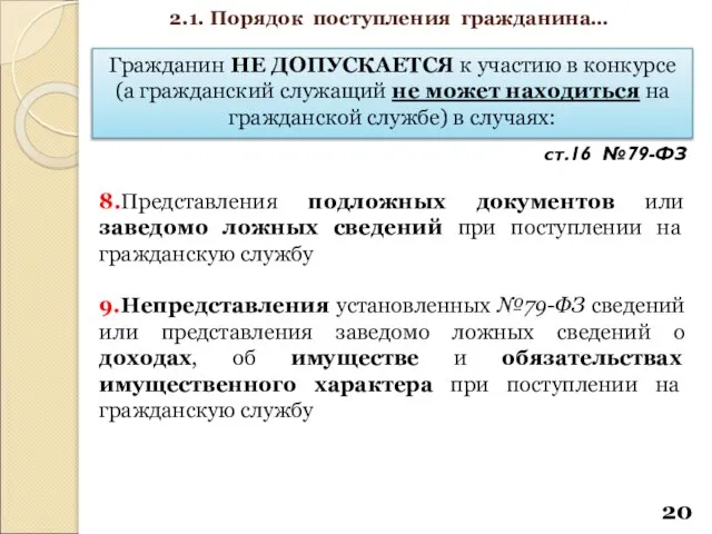 Гражданин НЕ ДОПУСКАЕТСЯ к участию в конкурсе (а гражданский служащий не