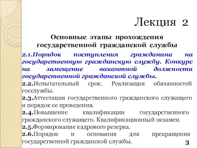 Основные этапы прохождения государственной гражданской службы 2.1.Порядок поступления гражданина на государственную