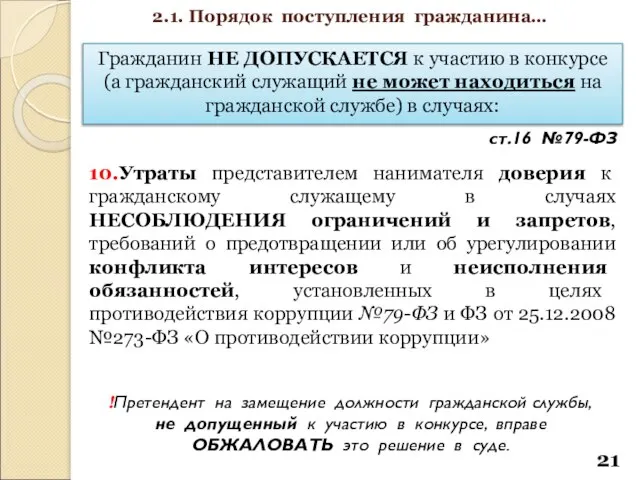 Гражданин НЕ ДОПУСКАЕТСЯ к участию в конкурсе (а гражданский служащий не