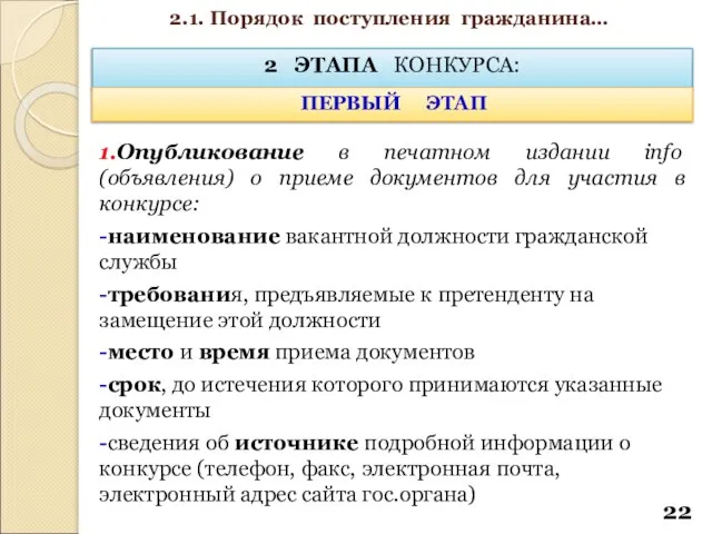 2 ЭТАПА КОНКУРСА: ПЕРВЫЙ ЭТАП 1.Опубликование в печатном издании info (объявления)