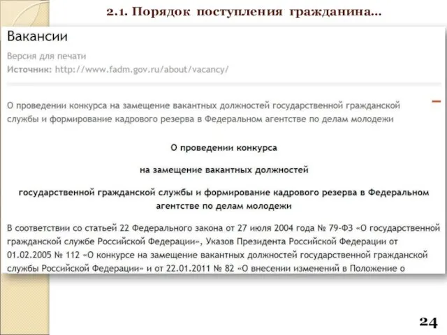 2.1. Порядок поступления гражданина…