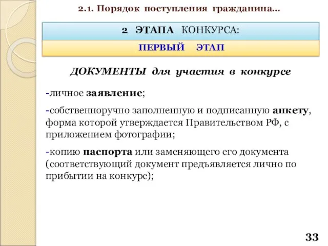 2 ЭТАПА КОНКУРСА: ПЕРВЫЙ ЭТАП -личное заявление; -собственноручно заполненную и подписанную