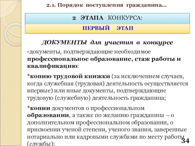 2 ЭТАПА КОНКУРСА: ПЕРВЫЙ ЭТАП -документы, подтверждающие необходимое профессиональное образование, стаж