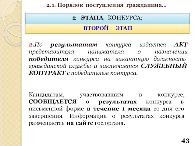 2 ЭТАПА КОНКУРСА: ВТОРОЙ ЭТАП 2.По результатам конкурса издается АКТ представителя