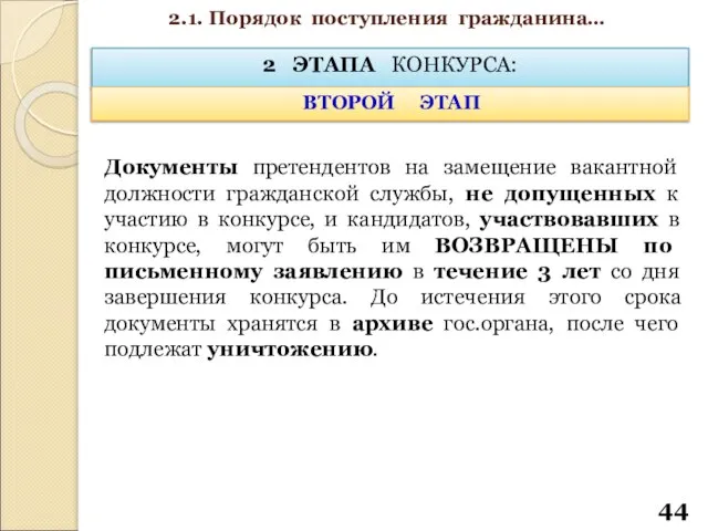 2 ЭТАПА КОНКУРСА: ВТОРОЙ ЭТАП Документы претендентов на замещение вакантной должности