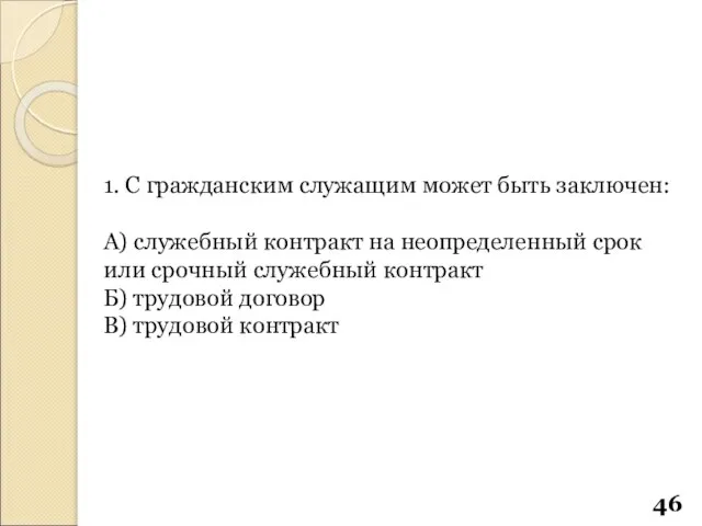 1. С гражданским служащим может быть заключен: А) служебный контракт на