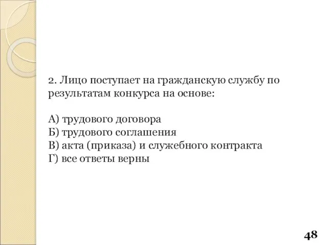 2. Лицо поступает на гражданскую службу по результатам конкурса на основе: