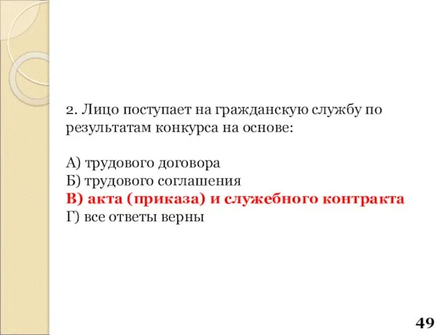 2. Лицо поступает на гражданскую службу по результатам конкурса на основе: