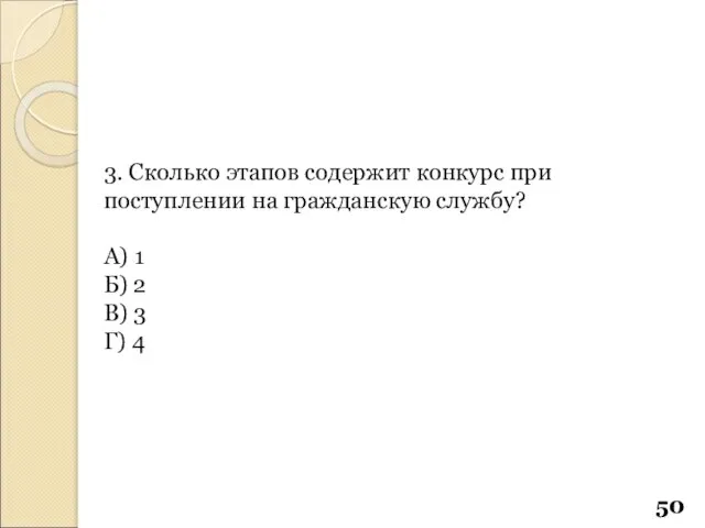 3. Сколько этапов содержит конкурс при поступлении на гражданскую службу? А)