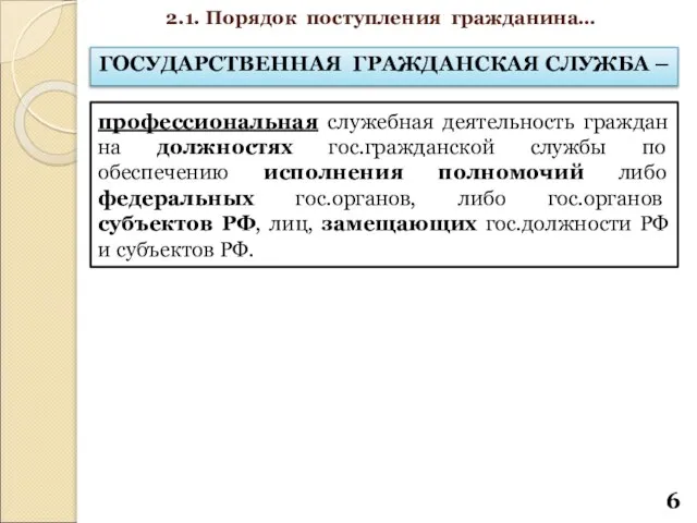 ГОСУДАРСТВЕННАЯ ГРАЖДАНСКАЯ СЛУЖБА – профессиональная служебная деятельность граждан на должностях гос.гражданской