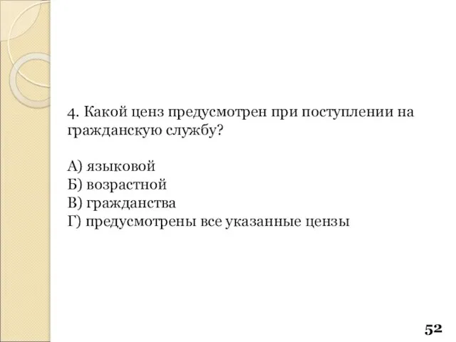 4. Какой ценз предусмотрен при поступлении на гражданскую службу? А) языковой