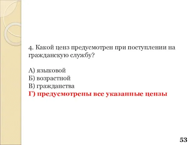 4. Какой ценз предусмотрен при поступлении на гражданскую службу? А) языковой