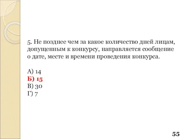 5. Не позднее чем за какое количество дней лицам, допущенным к