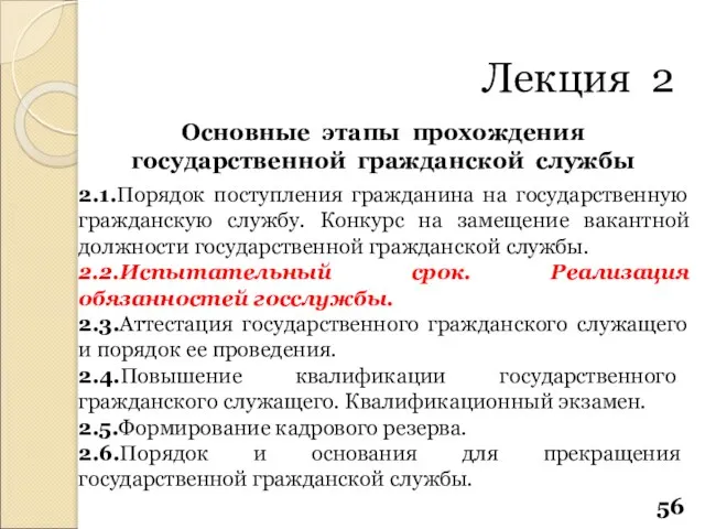 Основные этапы прохождения государственной гражданской службы 2.1.Порядок поступления гражданина на государственную