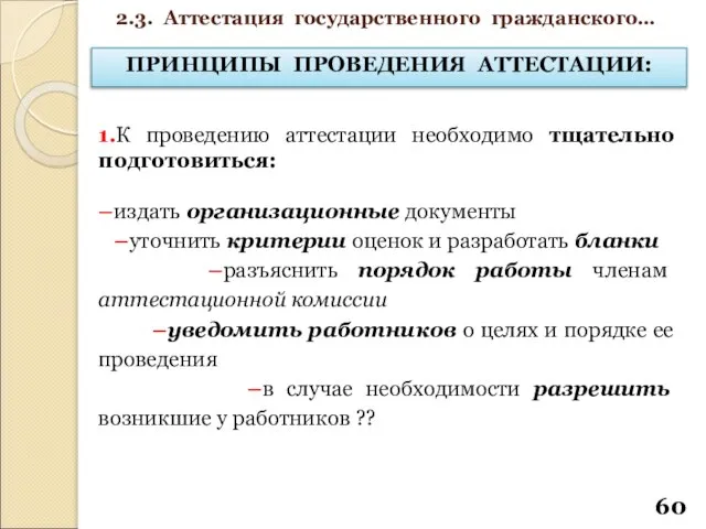 ПРИНЦИПЫ ПРОВЕДЕНИЯ АТТЕСТАЦИИ: 1.К проведению аттестации необходимо тщательно подготовиться: –издать организационные