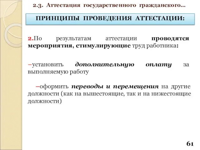 ПРИНЦИПЫ ПРОВЕДЕНИЯ АТТЕСТАЦИИ: 2.По результатам аттестации проводятся мероприятия, стимулирующие труд работника: