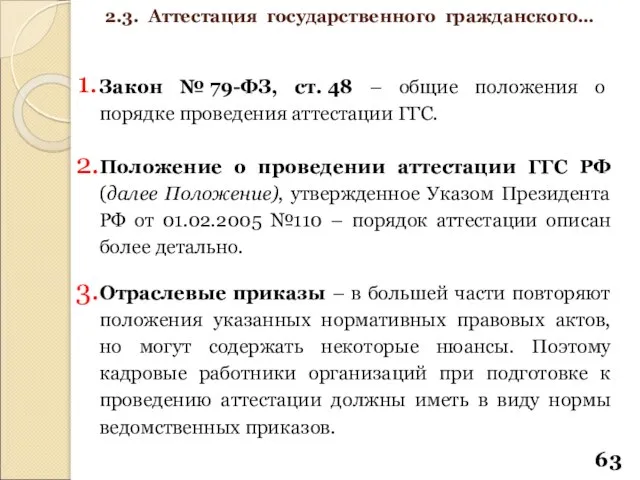 Закон № 79-ФЗ, ст. 48 – общие положения о порядке проведения